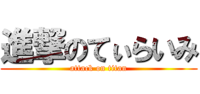 進撃のてぃらいみ (attack on titan)