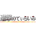 進撃のてぃらいみ (attack on titan)