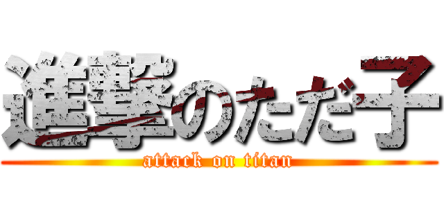 進撃のただ子 (attack on titan)