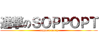 進撃のＳＯＰＰＯＰＴ (sopport carry)
