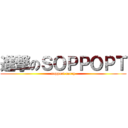 進撃のＳＯＰＰＯＰＴ (sopport carry)