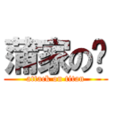 蒲家の奀 (attack on titan)