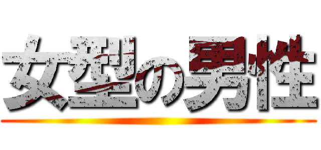 女型の男性 ()