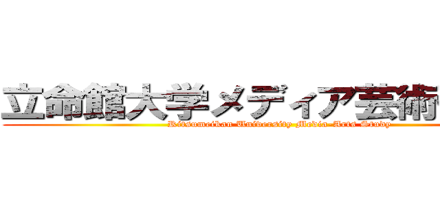 立命館大学メディア芸術研究会 (Ritsumeikan University Media-Arts Study)