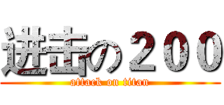 进击の２００ (attack on titan)