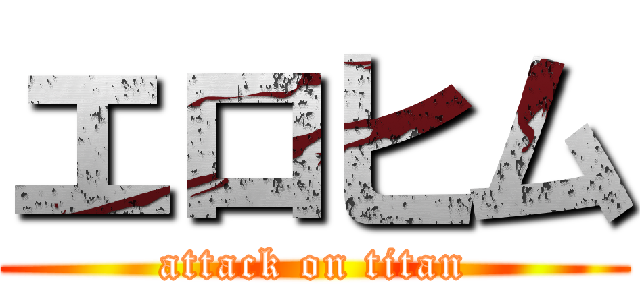 エロヒム (attack on titan)