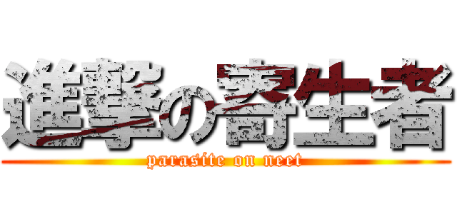 進撃の寄生者 (parasite on neet)