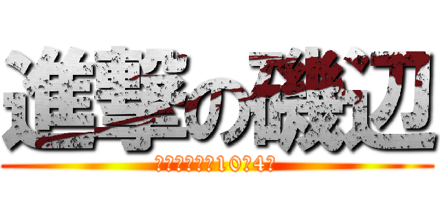 進撃の磯辺 (次回打合せは10月4日)
