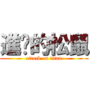 進擊的松鼠 (attack on titan)