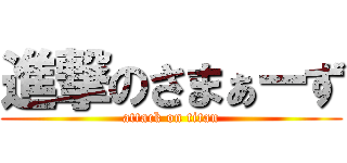 進撃のさまぁーず (attack on titan)