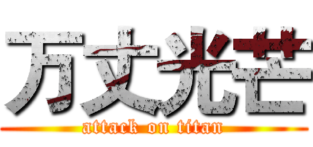 万丈光芒 (attack on titan)
