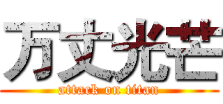 万丈光芒 (attack on titan)