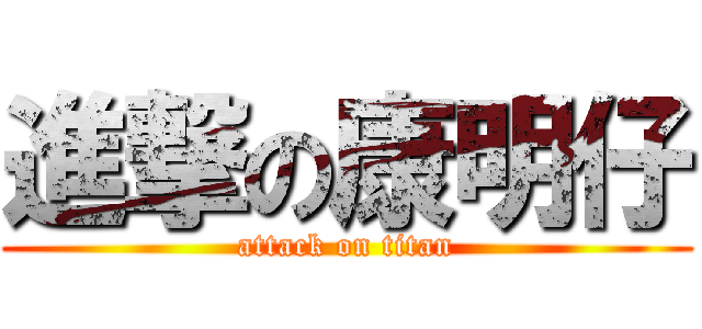 進撃の康明仔 (attack on titan)