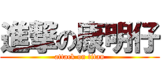 進撃の康明仔 (attack on titan)