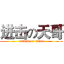 进击の天哥 (attack on titan)