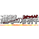 進撃の鈞祥 (attack on titan)