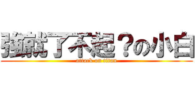 強就了不起？の小白 (attack on titan)