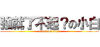 強就了不起？の小白 (attack on titan)