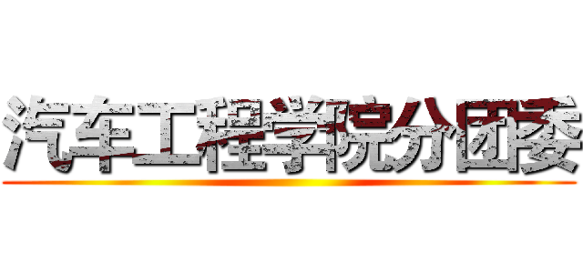 汽车工程学院分团委 ()