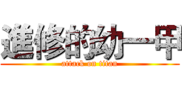 進修的幼一甲 (attack on titan)