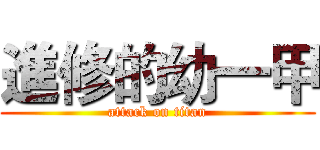 進修的幼一甲 (attack on titan)