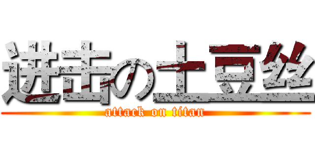 进击の土豆丝 (attack on titan)