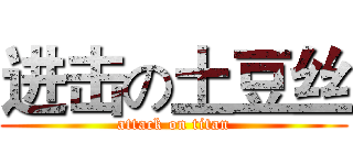 进击の土豆丝 (attack on titan)