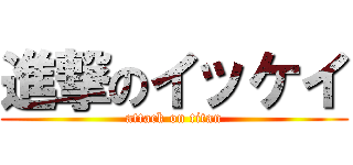 進撃のイッケイ (attack on titan)