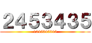 ２４５３４３５ (1245345345)