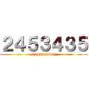 ２４５３４３５ (1245345345)