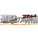 進擊の萌桔 (attack on titan)