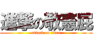 進撃の敬憲屁 (attack on titan)