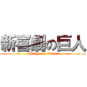 新喜劇の巨人 (Stage on titan)