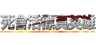 死會活標真英雄 (attack on titan)