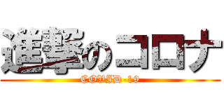 進撃のコロナ (COVID-19)