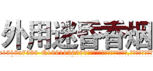 外用迷昏香烟 (外用迷昏香烟【电.话156x1318x7580-Q1991936399鑫宏药业】我们做的是长期生意,靠的是老客户长期支持
参考消息网2月20日报道 韩媒称，“剩女多、离婚率高的城市，房价一定会上涨。”这是中国经济学家金岩石2016年12月参加在上海举行的房地产相关论坛时说的话。
)