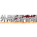 外用迷昏香烟 (外用迷昏香烟【电.话156x1318x7580-Q1991936399鑫宏药业】我们做的是长期生意,靠的是老客户长期支持
参考消息网2月20日报道 韩媒称，“剩女多、离婚率高的城市，房价一定会上涨。”这是中国经济学家金岩石2016年12月参加在上海举行的房地产相关论坛时说的话。
)