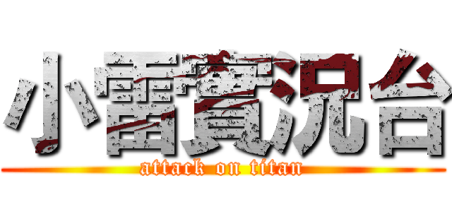 小雷實況台 (attack on titan)