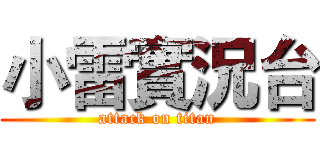 小雷實況台 (attack on titan)