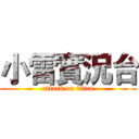 小雷實況台 (attack on titan)