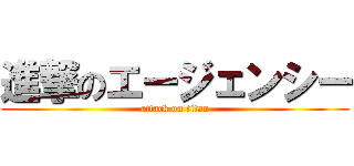 進撃のエージェンシー (attack on titan)