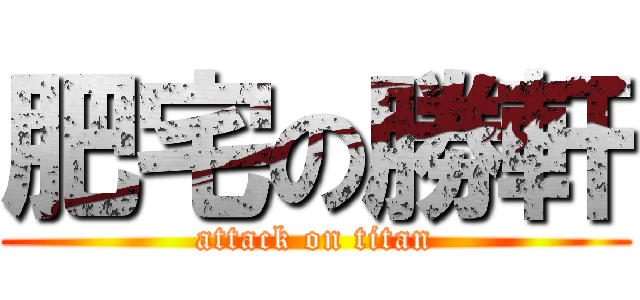 肥宅の勝軒 (attack on titan)