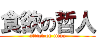 食欲の哲人 (attack on titan)