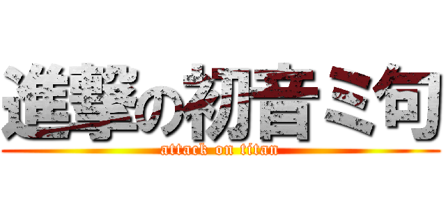 進撃の初音ミ句 (attack on titan)