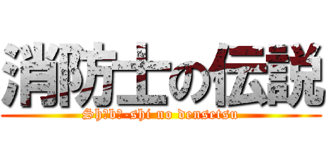 消防士の伝説 (Shōbō-shi no densetsu)