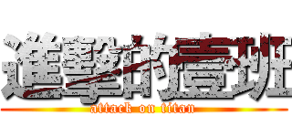 進擊的壹班 (attack on titan)