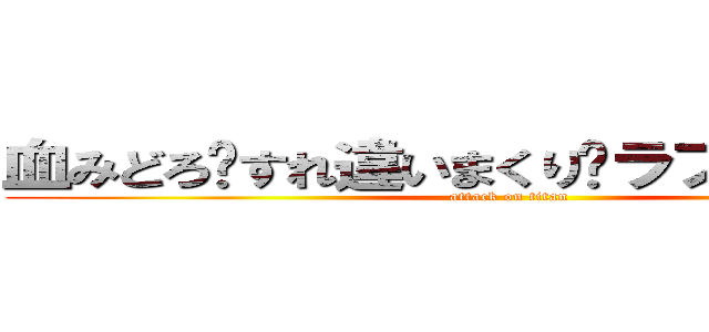 血みどろ💔すれ違いまくり💔ラブストーリー (attack on titan)