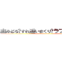 血みどろ💔すれ違いまくり💔ラブストーリー (attack on titan)