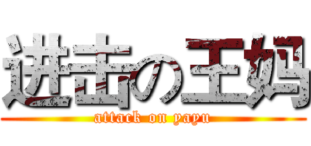 进击の王妈 (attack on yayu)