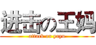进击の王妈 (attack on yayu)
